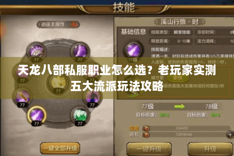 天龙八部私服职业怎么选？老玩家实测五大流派玩法攻略