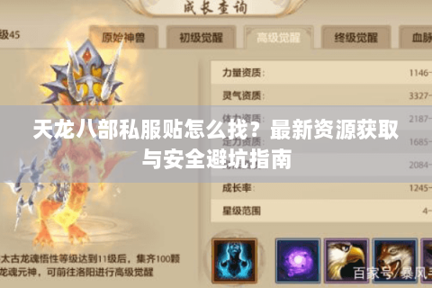天龙八部私服贴怎么找?最新资源获取与安全避坑指南 天龙八部私服贴怎么找?最新资源获取与安全避坑指南