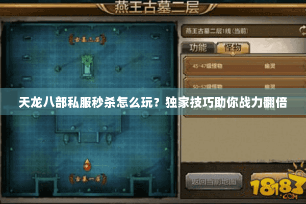 天龙八部私服秒杀怎么玩？独家技巧助你战力翻倍