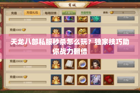 天龙八部私服秒杀怎么玩？独家技巧助你战力翻倍