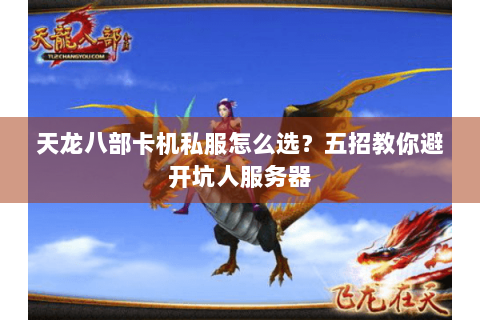 天龙八部卡机私服怎么选?五招教你避开坑人服务器 天龙八部卡机私服怎么选?五招教你避开坑人服务器