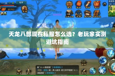 天龙八部现在私服怎么选？老玩家实测避坑指南