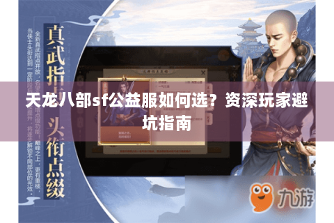 天龙八部sf公益服如何选？资深玩家避坑指南