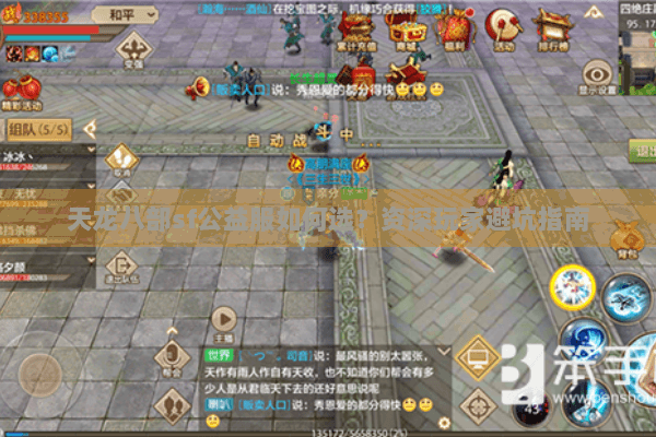 天龙八部sf公益服如何选？资深玩家避坑指南