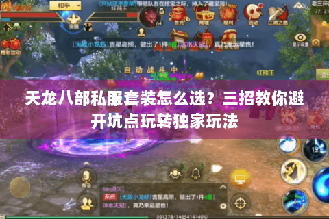 天龙八部私服套装怎么选?三招教你避开坑点玩转独家玩法 天龙八部私服套装怎么选?三招教你避开坑点玩转独家玩法