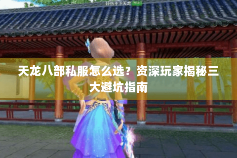 天龙八部私服怎么选？资深玩家揭秘三大避坑指南