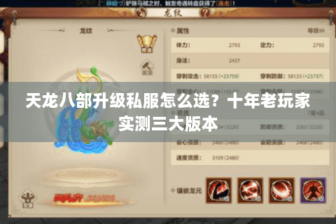 天龙八部升级私服怎么选?十年老玩家实测三大版本 天龙八部升级私服怎么选?十年老玩家实测三大版本
