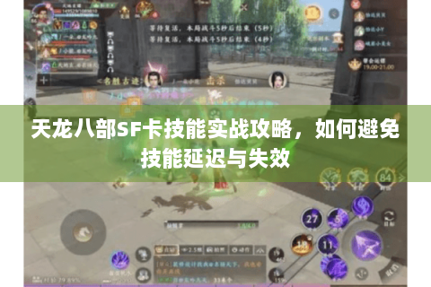 天龙八部SF卡技能实战攻略，如何避免技能延迟与失效