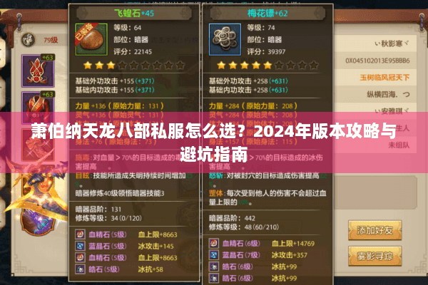 萧伯纳天龙八部私服怎么选?2024年版本攻略与避坑指南 萧伯纳天龙八部私服怎么选?2024年版本攻略与避坑指南