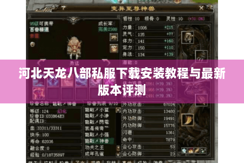 河北天龙八部私服下载安装教程与最新版本评测 河北天龙八部私服下载安装教程与最新版本评测