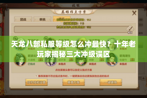 天龙八部私服等级怎么冲最快?十年老玩家揭秘三大冲级误区 天龙八部私服等级怎么冲最快?十年老玩家揭秘三大冲级误区