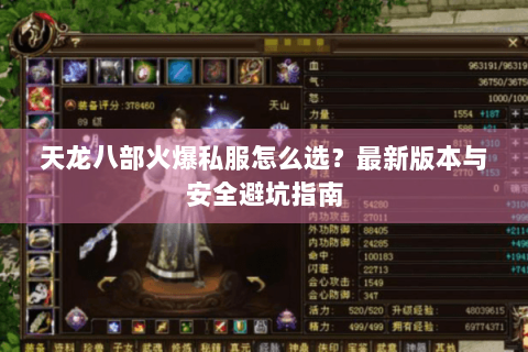 天龙八部火爆私服怎么选？最新版本与安全避坑指南