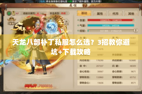 天龙八部补丁私服怎么选？3招教你避坑+下载攻略