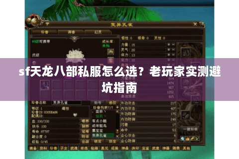 sf天龙八部私服怎么选？老玩家实测避坑指南