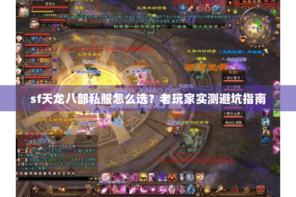 sf天龙八部私服怎么选？老玩家实测避坑指南