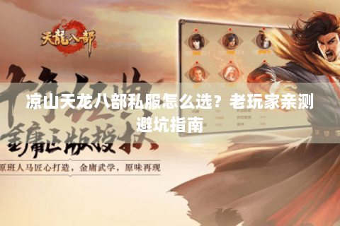 凉山天龙八部私服怎么选?老玩家亲测避坑指南 凉山天龙八部私服怎么选?老玩家亲测避坑指南
