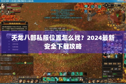 天龙八部私服位置怎么找?2024最新安全下载攻略 天龙八部私服位置怎么找?2024最新安全下载攻略