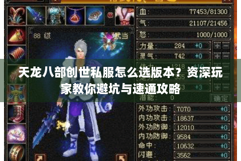 天龙八部创世私服怎么选版本?资深玩家教你避坑与速通攻略 天龙八部创世私服怎么选版本?资深玩家教你避坑与速通攻略