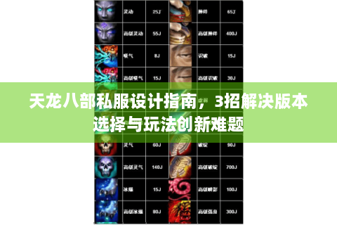 天龙八部私服设计指南，3招解决版本选择与玩法创新难题