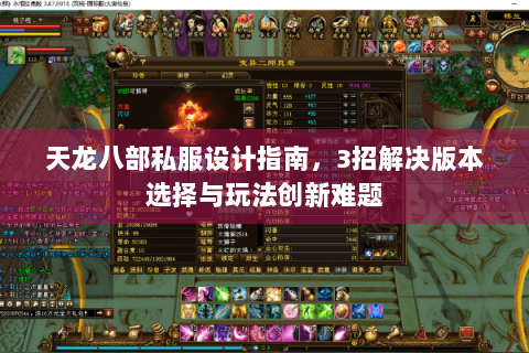 天龙八部私服设计指南，3招解决版本选择与玩法创新难题
