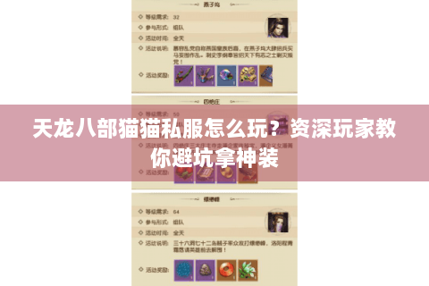 天龙八部猫猫私服怎么玩?资深玩家教你避坑拿神装 天龙八部猫猫私服怎么玩?资深玩家教你避坑拿神装