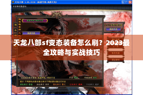 天龙八部sf变态装备怎么刷?2023最全攻略与实战技巧 天龙八部sf变态装备怎么刷?2023最全攻略与实战技巧