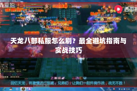 天龙八部私服怎么刷？最全避坑指南与实战技巧