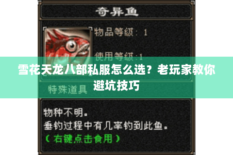 雪花天龙八部私服怎么选?老玩家教你避坑技巧 雪花天龙八部私服怎么选?老玩家教你避坑技巧
