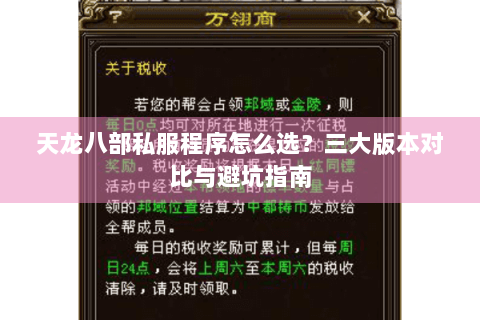 天龙八部私服程序怎么选？三大版本对比与避坑指南