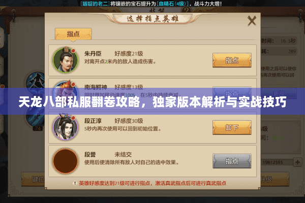 天龙八部私服翻卷攻略，独家版本解析与实战技巧