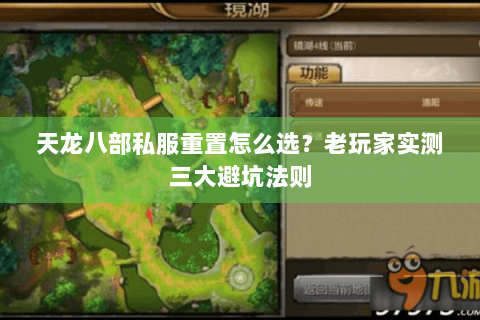 天龙八部私服重置怎么选？老玩家实测三大避坑法则