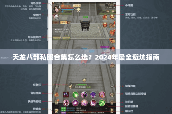 天龙八部私服合集怎么选?2024年最全避坑指南 天龙八部私服合集怎么选?2024年最全避坑指南