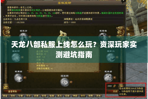 天龙八部私服上线怎么玩?资深玩家实测避坑指南 天龙八部私服上线怎么玩?资深玩家实测避坑指南