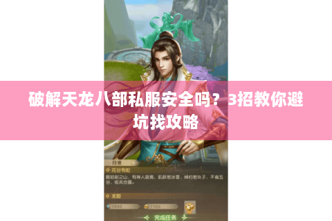 破解天龙八部私服安全吗?3招教你避坑找攻略 破解天龙八部私服安全吗?3招教你避坑找攻略