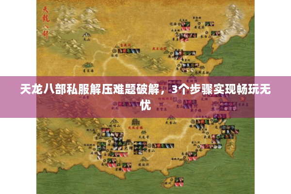 天龙八部私服解压难题破解,3个步骤实现畅玩无忧 天龙八部私服解压难题破解,3个步骤实现畅玩无忧