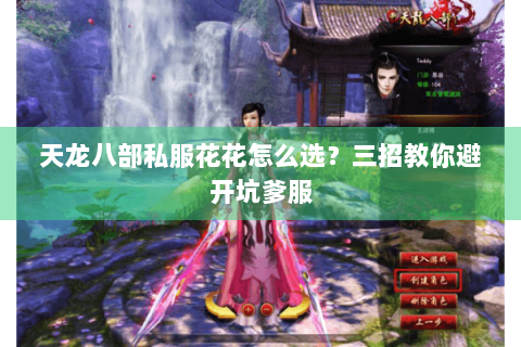 天龙八部私服花花怎么选？三招教你避开坑爹服