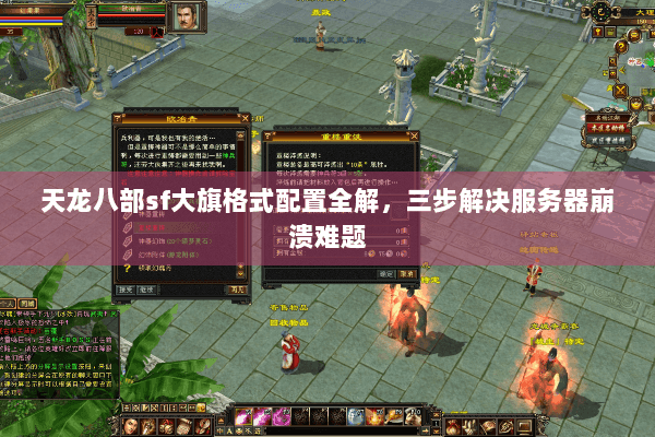 天龙八部sf大旗格式配置全解,三步解决服务器崩溃难题 天龙八部sf大旗格式配置全解,三步解决服务器崩溃难题