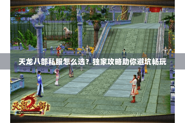天龙八部私服怎么选?独家攻略助你避坑畅玩 天龙八部私服怎么选?独家攻略助你避坑畅玩