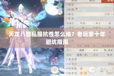 天龙八部私服抗性怎么堆?老玩家十年避坑指南 天龙八部私服抗性怎么堆?老玩家十年避坑指南