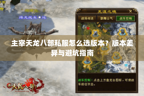 主宰天龙八部私服怎么选版本?版本差异与避坑指南 主宰天龙八部私服怎么选版本?版本差异与避坑指南