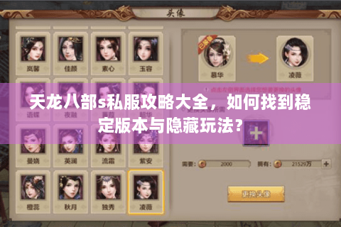 天龙八部s私服攻略大全,如何找到稳定版本与隐藏玩法? 天龙八部s私服攻略大全,如何找到稳定版本与隐藏玩法?