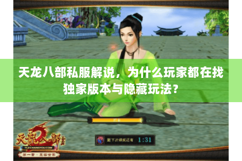 天龙八部私服解说，为什么玩家都在找独家版本与隐藏玩法？
