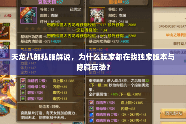 天龙八部私服解说，为什么玩家都在找独家版本与隐藏玩法？