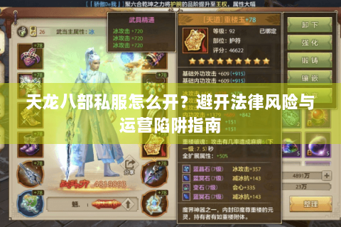 天龙八部私服怎么开？避开法律风险与运营陷阱指南