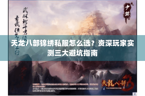 天龙八部锦绣私服怎么选？资深玩家实测三大避坑指南