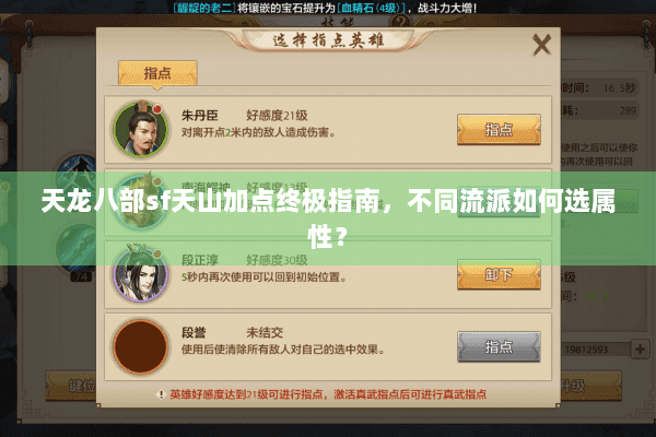 天龙八部sf天山加点终极指南，不同流派如何选属性？