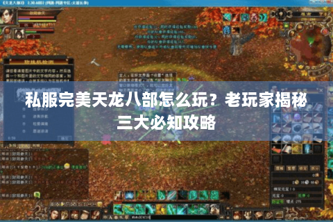 私服完美天龙八部怎么玩？老玩家揭秘三大必知攻略