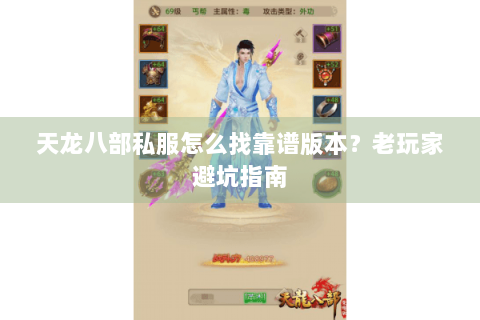 天龙八部私服怎么找靠谱版本?老玩家避坑指南 天龙八部私服怎么找靠谱版本?老玩家避坑指南