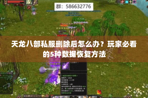 天龙八部私服删除后怎么办？玩家必看的5种数据恢复方法