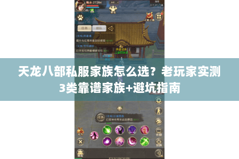 天龙八部私服家族怎么选?老玩家实测3类靠谱家族+避坑指南 天龙八部私服家族怎么选?老玩家实测3类靠谱家族+避坑指南